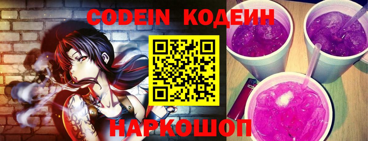 Кодеин Purple Drank  Вход с VPN  Кодеин напиток Lean (лин)  Черкесск 